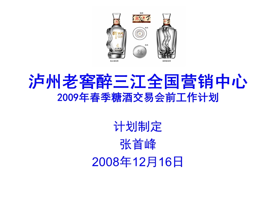 泸州老窖醉三江全国营销中心2009年春季糖酒交易会前工作计划.ppt_第1页