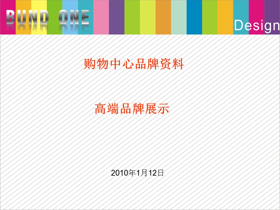 购物中心(百货)高端品牌展示2010.ppt_第1页