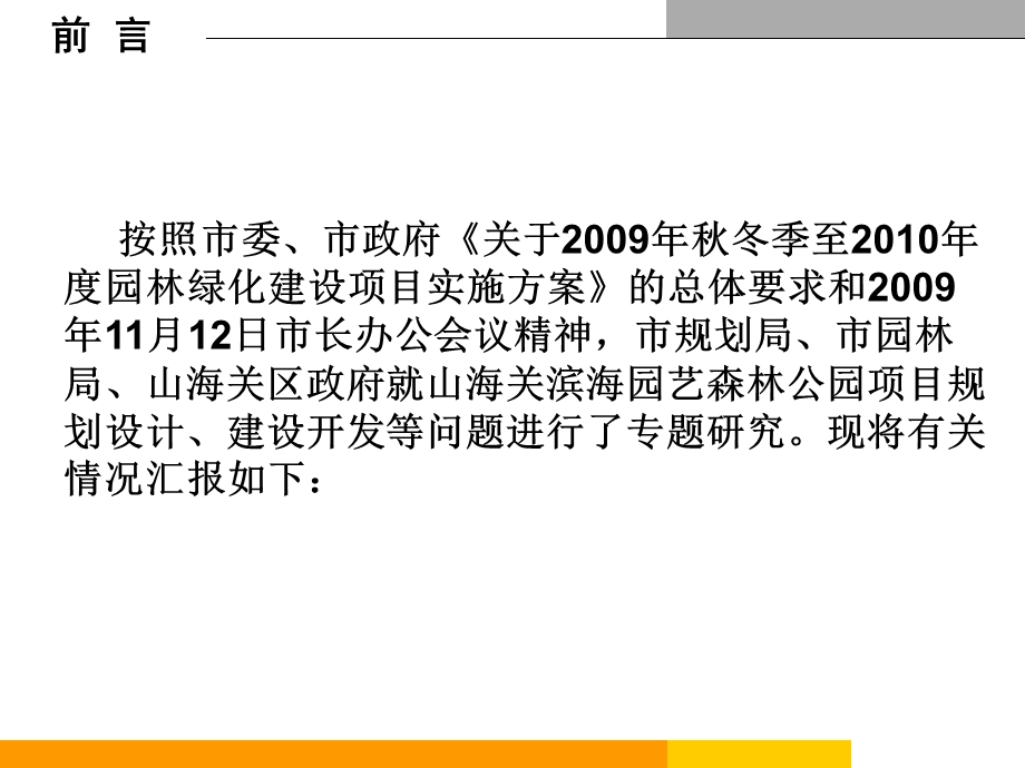 2012秦皇岛滨海森林公园 关于山海关滨海园艺森林公园构想的汇报.ppt_第2页