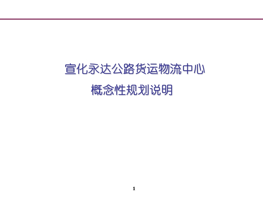 某物流园区规划设计方案.ppt_第1页