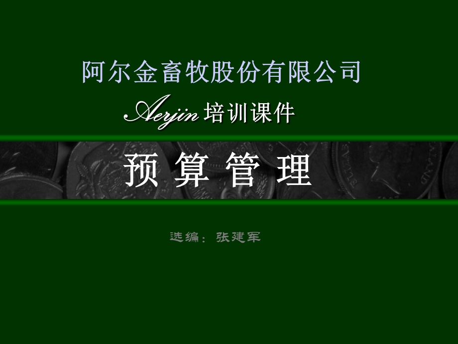 2011阿尔金畜牧股份有限公司-预算管理(1).ppt_第1页