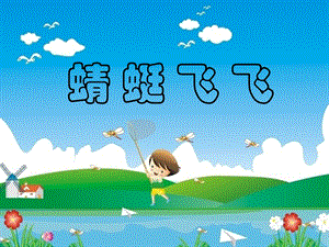 人教版小学美术二年级上册《蜻蜓飞飞》PPT课件111.ppt