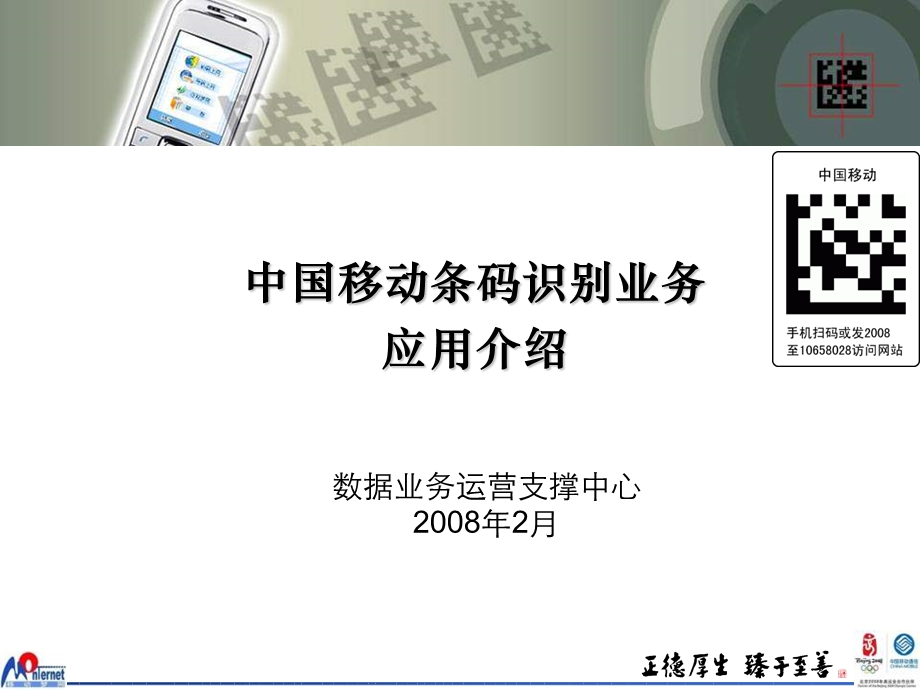 【精品】中国移动条码识别业务应用介绍(1).ppt_第1页