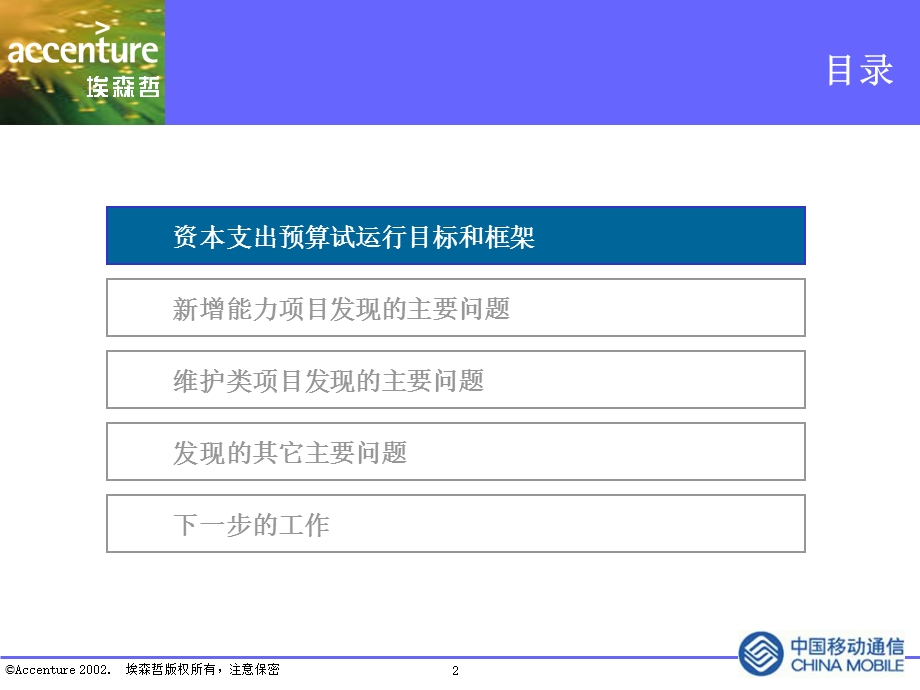 北京移动资本支出预算实施中发现的问题和下一步的工作[埃森哲-北京移动全面预算](2).ppt_第2页