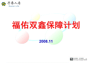 福佑双鑫保障计划-总公司版宣导稿.ppt