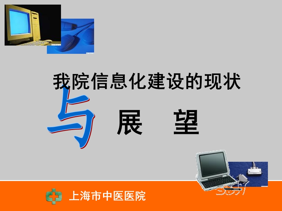 上海市中医医院信息化建设的现状与展望.ppt_第1页