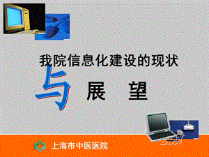 上海市中医医院信息化建设的现状与展望.ppt