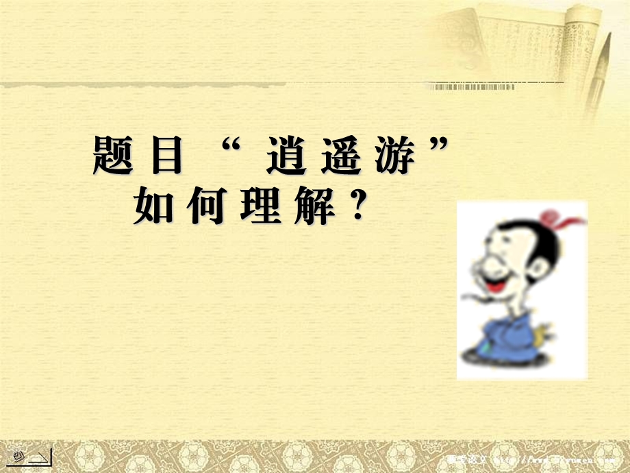 庄子逍遥游教学PPT(1).ppt_第3页