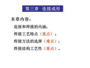 熔焊成形基础教学课件PPT.ppt