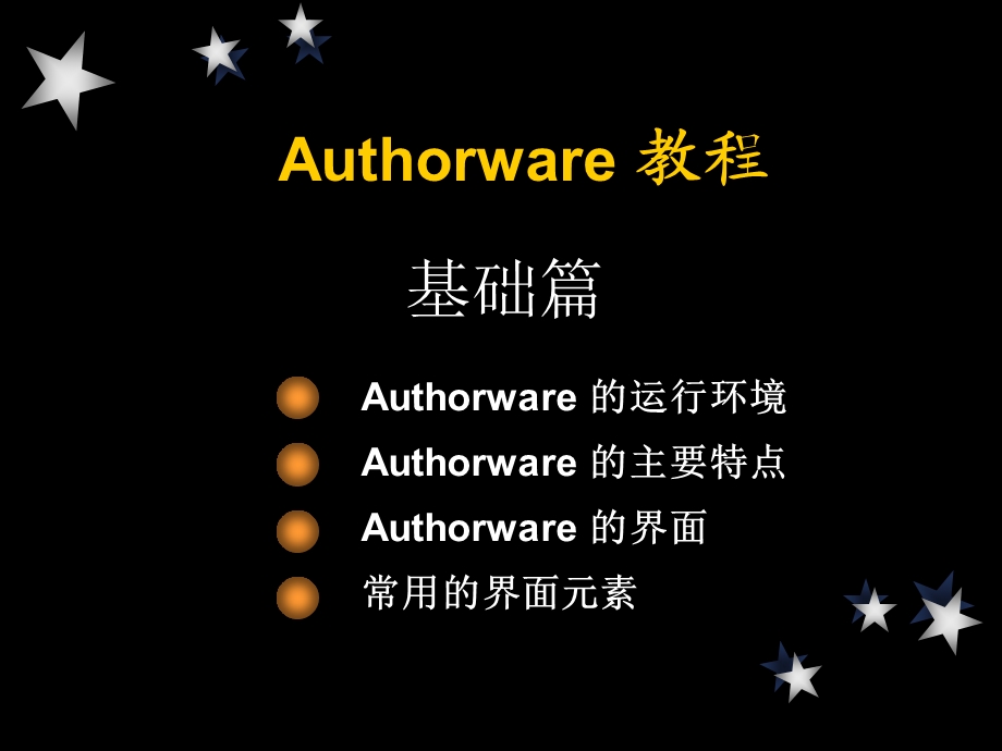 Authorware 教程.ppt_第1页