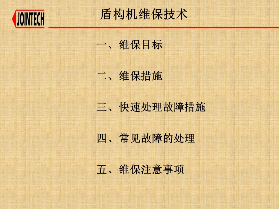 盾构机实用知识(十二).ppt_第1页