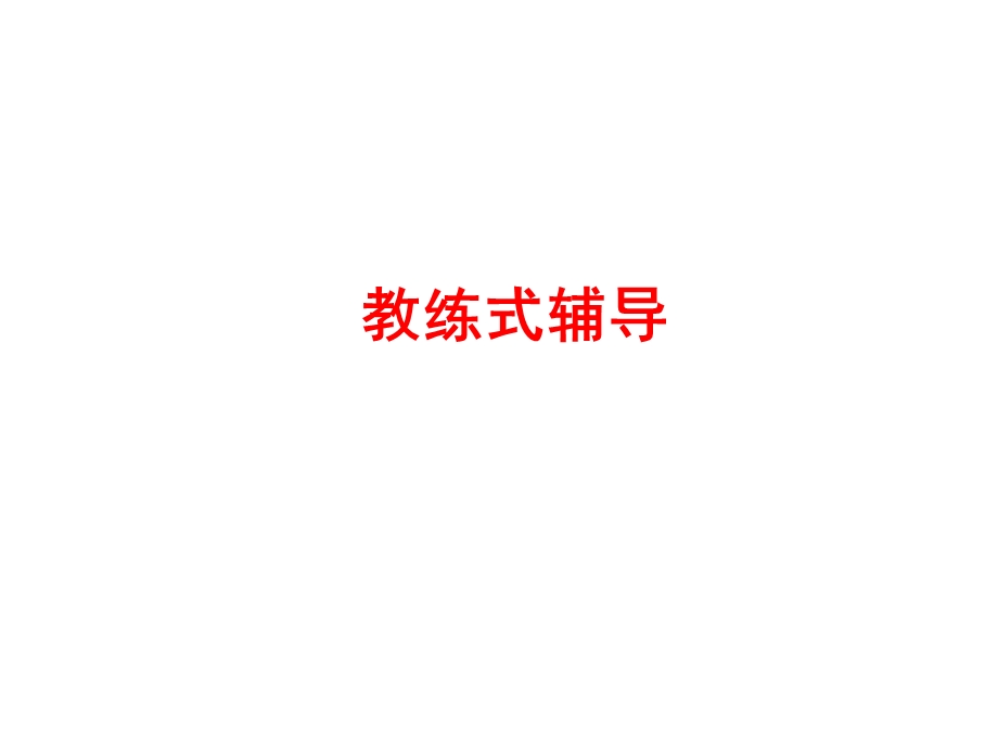 教练式辅导.ppt.ppt_第1页