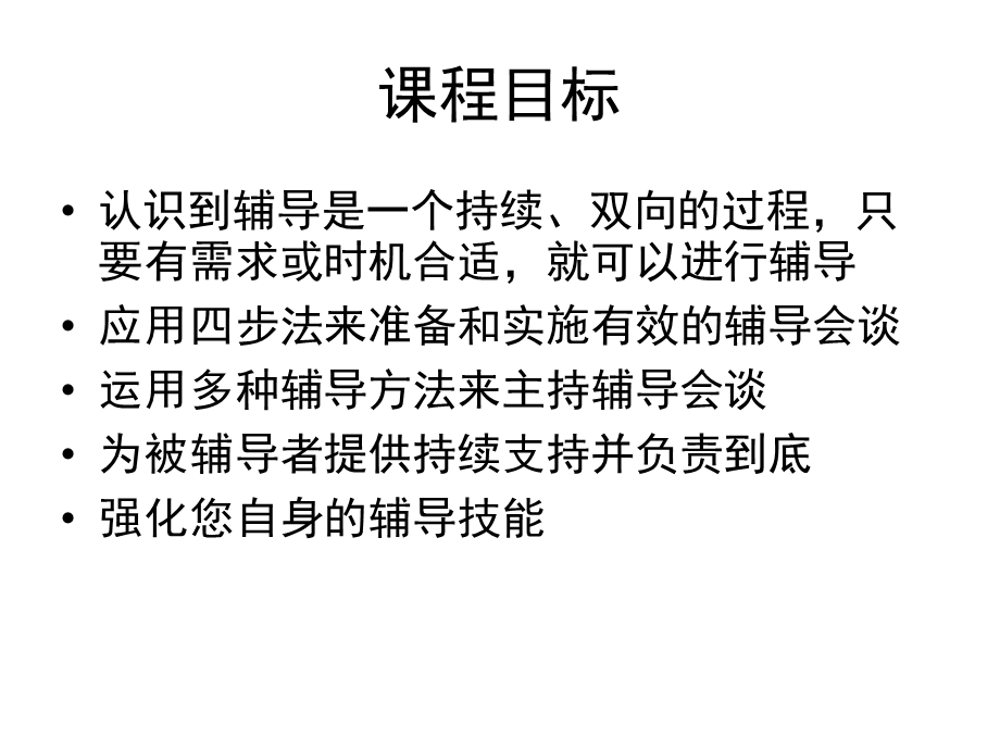 教练式辅导.ppt.ppt_第2页