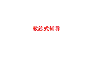 教练式辅导.ppt.ppt