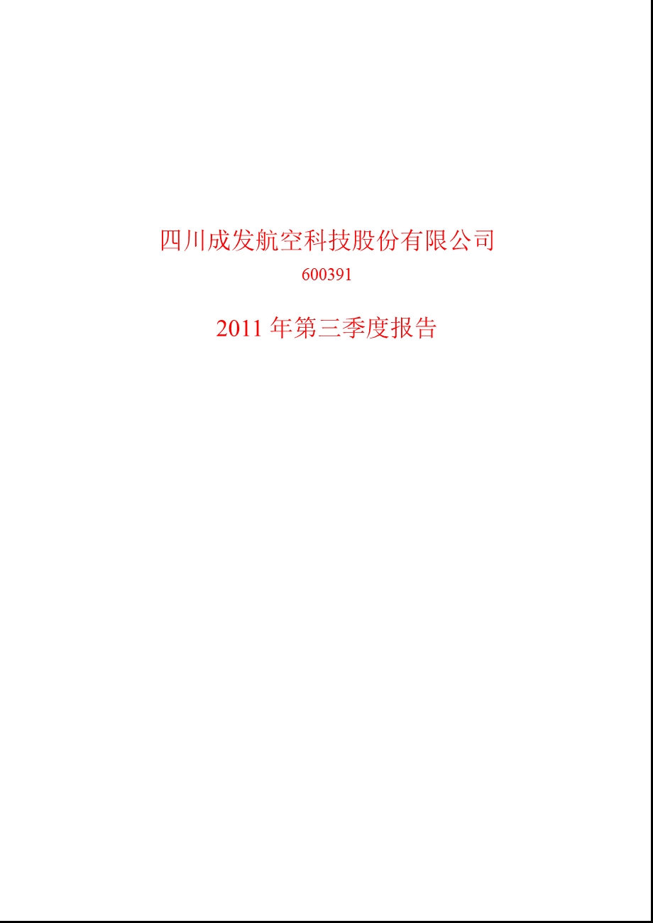 600391_2011成发科技第三季度季报.ppt_第1页