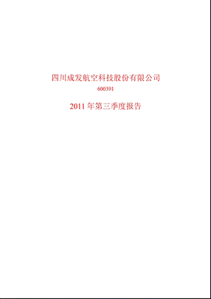 600391_2011成发科技第三季度季报.ppt