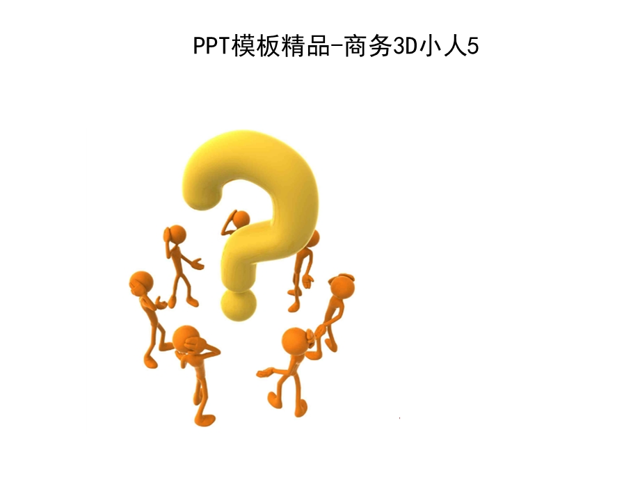 【ppt模板】3D小人-问题系列(1).ppt_第3页