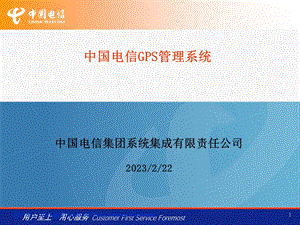 中国电信GPS管理系统(培训).ppt