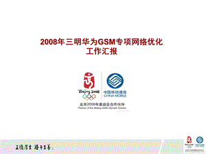 某地GSM专项网络优化(1).ppt