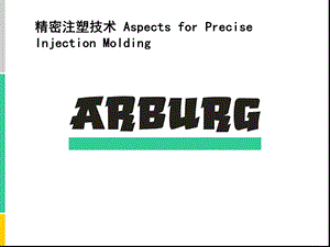 精密注塑技术Aspects for Precise Injection Molding.ppt