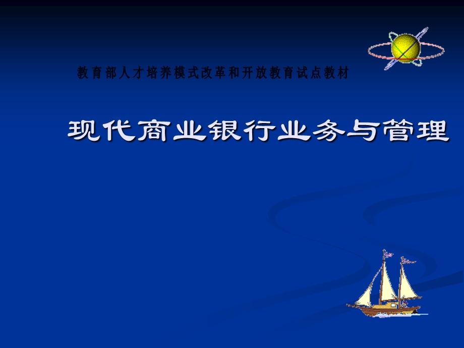 教育部人才培养模式改革和开放教育试点教材：现代商业银行业务与管理(1).ppt_第1页