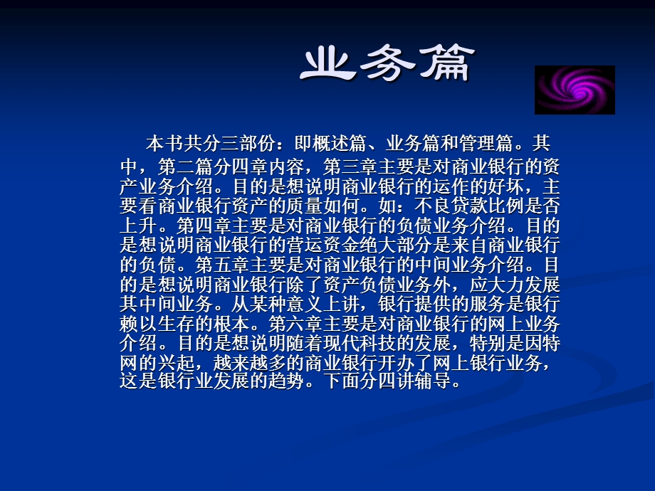 教育部人才培养模式改革和开放教育试点教材：现代商业银行业务与管理(1).ppt_第3页