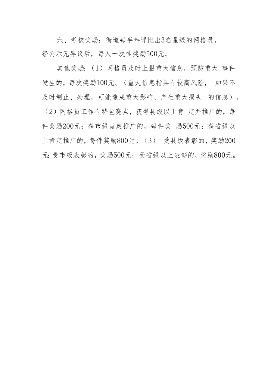 XX街道专职网格员基本报酬和奖励办法及专职网格员考核细则.docx_第2页