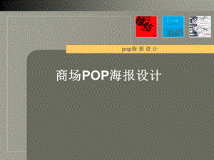 【广告策划-PPT】POP海报设计.ppt