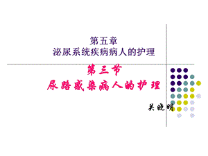 3第三节尿路感染病人的护理.ppt.ppt