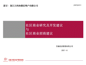 社区商业研究及开发建议与社区商业招商建议(1).ppt