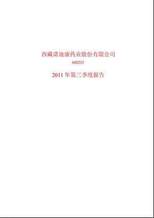 600211_2011西藏药业第三季度季报.ppt