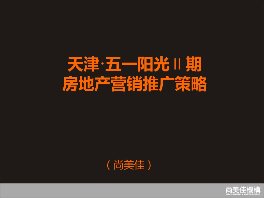 尚美佳天津五一阳光Ⅱ期房地产营销推广策略(1).ppt_第1页