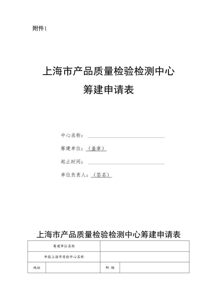 上海市产品质量检验检测中心筹建申请表、可行性报告、任务书、现场审查和论证评价意见表、验收申请表、专家意见表.docx_第1页