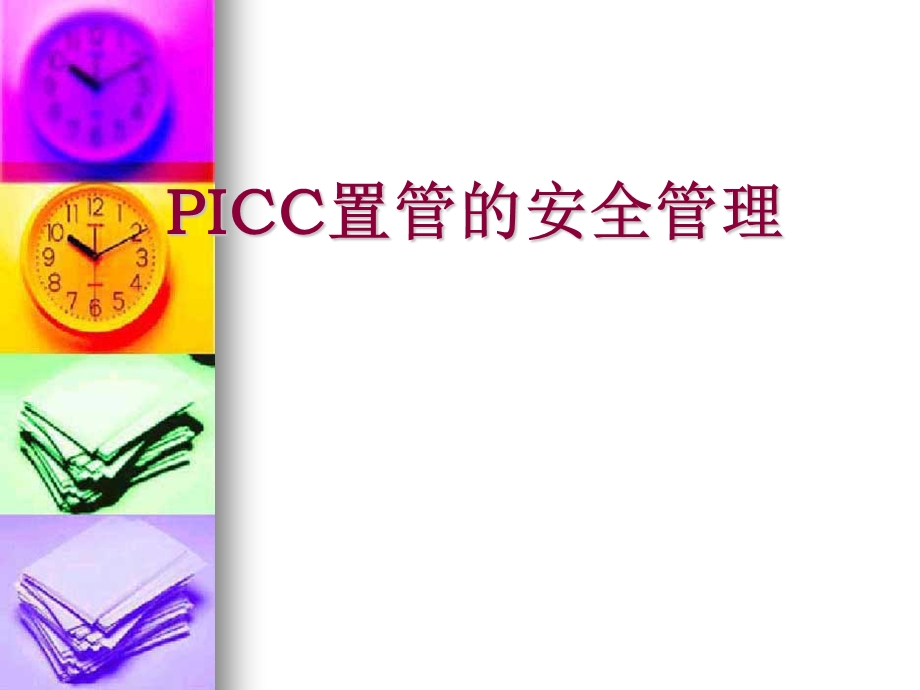 PICC置管安全管理.ppt_第1页