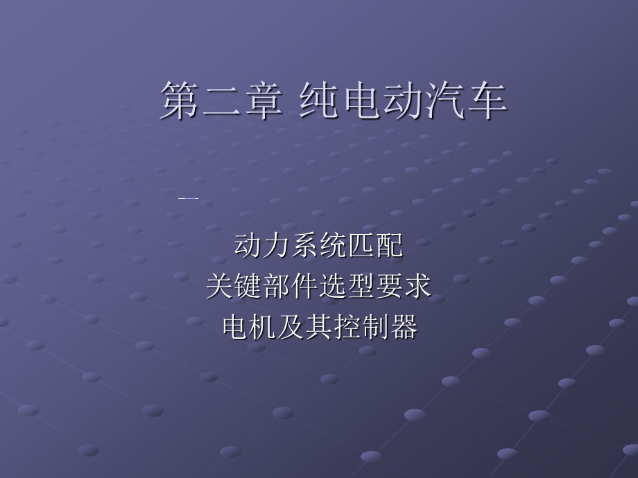 纯电动汽车电机及控制器专题讲座PPT.ppt_第1页