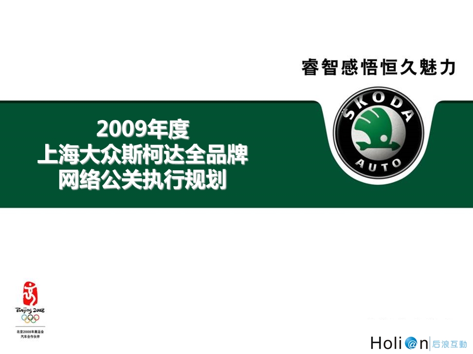 2009年度上海大众斯柯达全品牌网络公关执行规划案.ppt_第1页