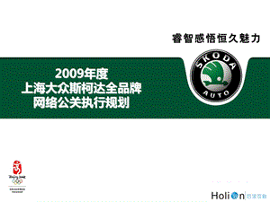 2009年度上海大众斯柯达全品牌网络公关执行规划案.ppt