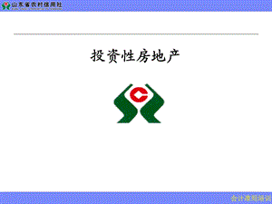 信用社培训课件：投资性房地产.ppt