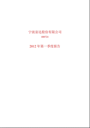 600724_ 宁波富达第一季度季报.ppt