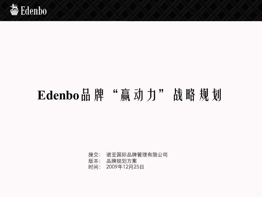2010年Edenbo品牌“赢动力”战略品牌规划方案(1).ppt_第1页