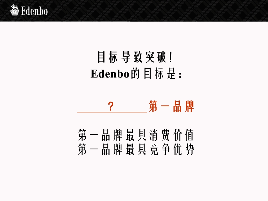 2010年Edenbo品牌“赢动力”战略品牌规划方案(1).ppt_第3页