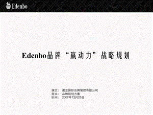 2010年Edenbo品牌“赢动力”战略品牌规划方案(1).ppt