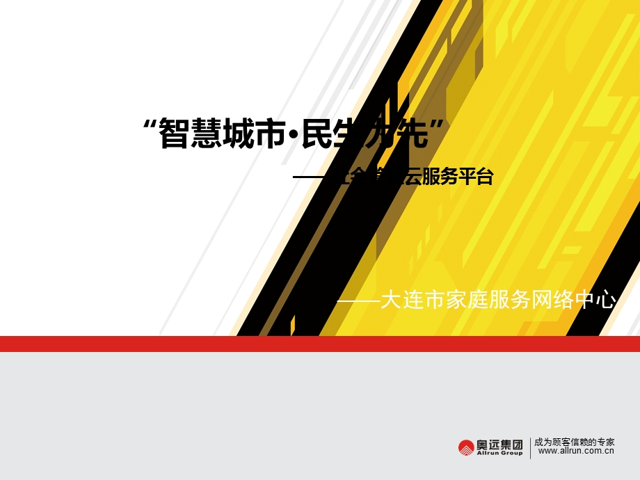 智慧社区业务规划(2).ppt_第1页