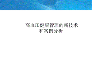 高血压健康管理的新技术.ppt