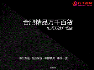 合肥精品万千百货资料.ppt