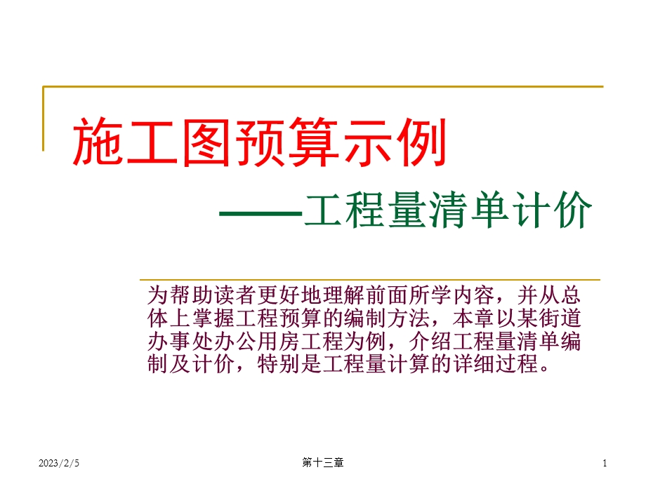 (3)工程量清单计价示例_张建平.ppt_第1页