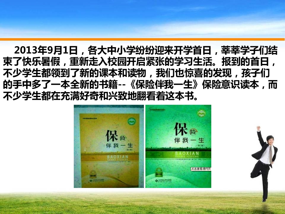 2013日保险伴我一生教材走进中学生课堂.ppt_第3页