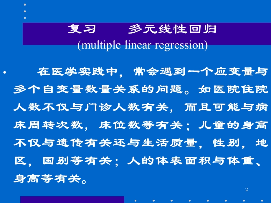 Logistic回归分析及应用.ppt_第2页