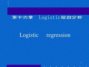 Logistic回归分析及应用.ppt