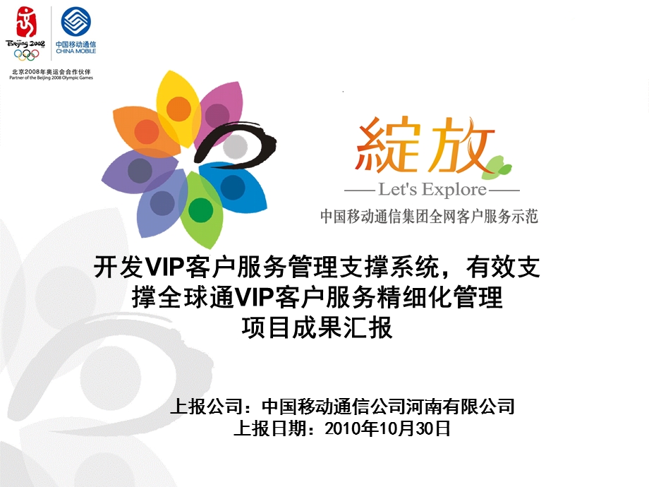 河南移动：开发VIP客户服务管理支撑系统有效支撑全球通VIP客户服务精细化管理 (2)(1).ppt_第1页